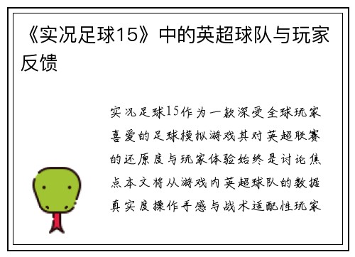 《实况足球15》中的英超球队与玩家反馈