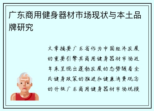 广东商用健身器材市场现状与本土品牌研究