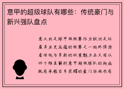 意甲的超级球队有哪些：传统豪门与新兴强队盘点