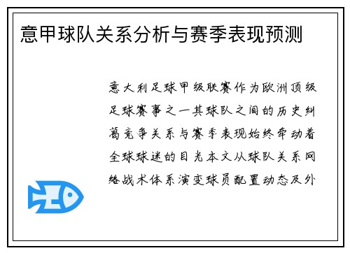 意甲球队关系分析与赛季表现预测