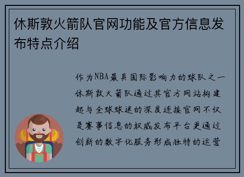 休斯敦火箭队官网功能及官方信息发布特点介绍