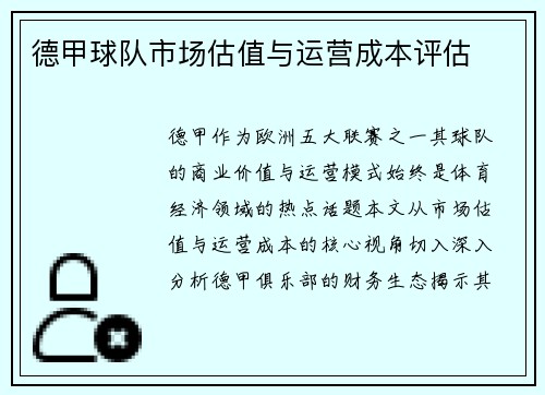 德甲球队市场估值与运营成本评估