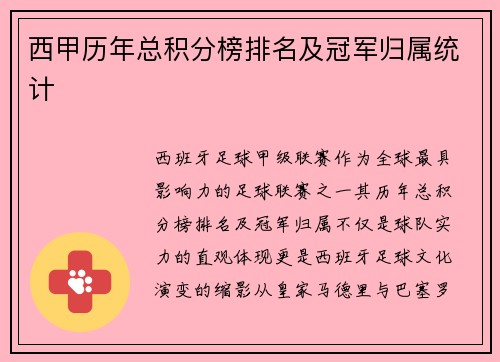 西甲历年总积分榜排名及冠军归属统计