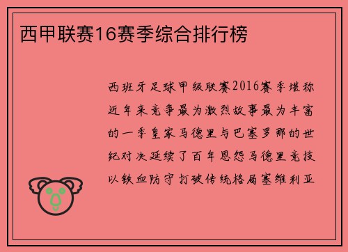 西甲联赛16赛季综合排行榜