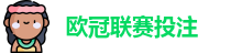 欧冠联赛投注赔率